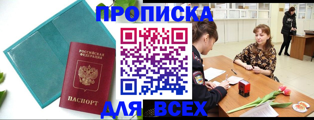 прописка законно в Бирске